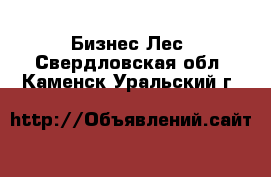 Бизнес Лес. Свердловская обл.,Каменск-Уральский г.